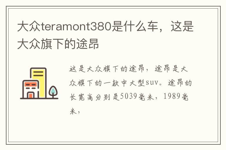 大众teramont380是什么车，这是大众旗下的途昂