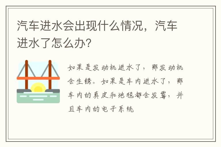 汽车进水会出现什么情况，汽车进水了怎么办？
