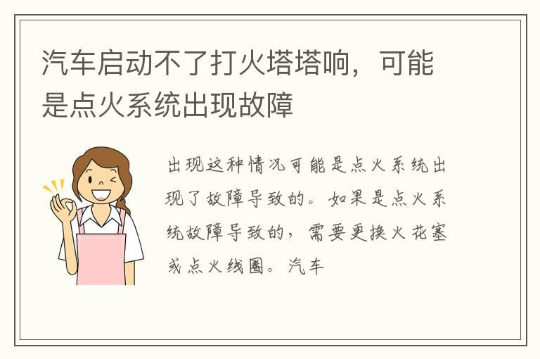 汽车启动不了打火塔塔响，可能是点火系统出现故障