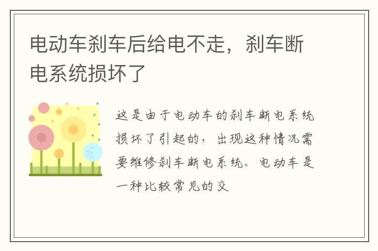电动车刹车后给电不走，刹车断电系统损坏了