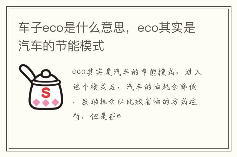 车子eco是什么意思，eco其实是汽车的节能模式
