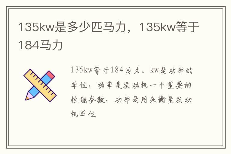 135kw是多少匹马力，135kw等于184马力