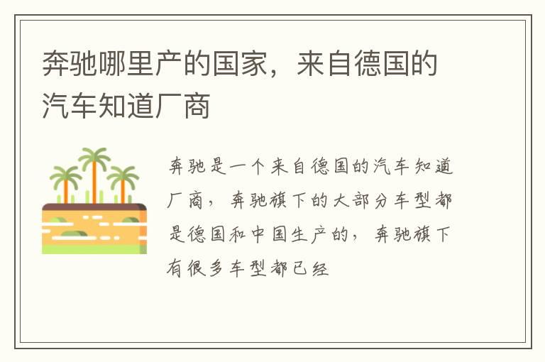 奔驰哪里产的国家，来自德国的汽车知道厂商