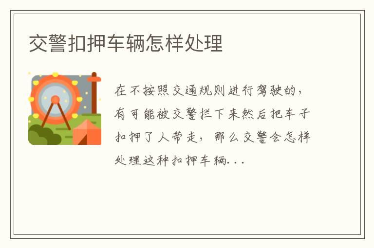 交警扣押车辆怎样处理