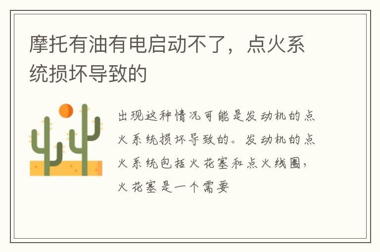摩托有油有电启动不了，点火系统损坏导致的