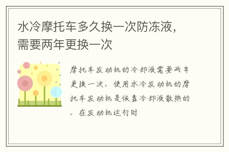 水冷摩托车多久换一次防冻液，需要两年更换一次