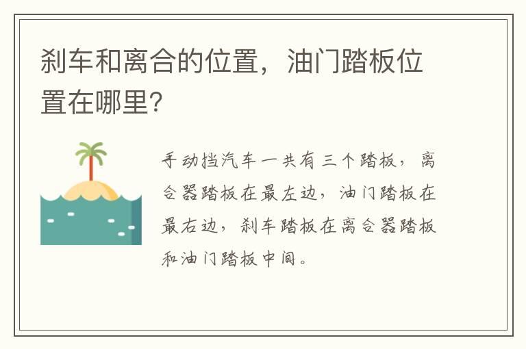 刹车和离合的位置，油门踏板位置在哪里？
