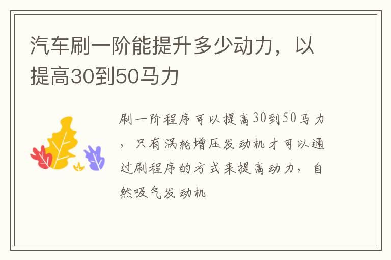 汽车刷一阶能提升多少动力，以提高30到50马力