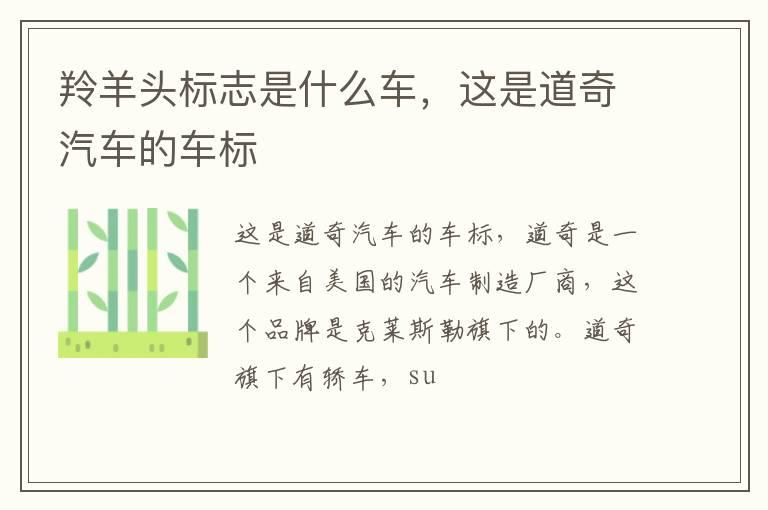 羚羊头标志是什么车，这是道奇汽车的车标