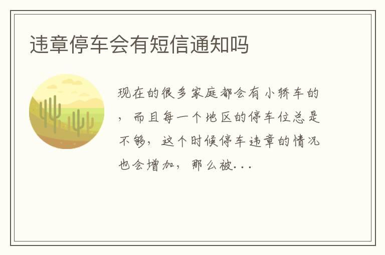 违章停车会有短信通知吗