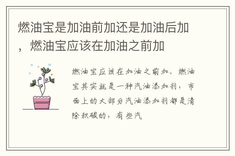 燃油宝是加油前加还是加油后加，燃油宝应该在加油之前加
