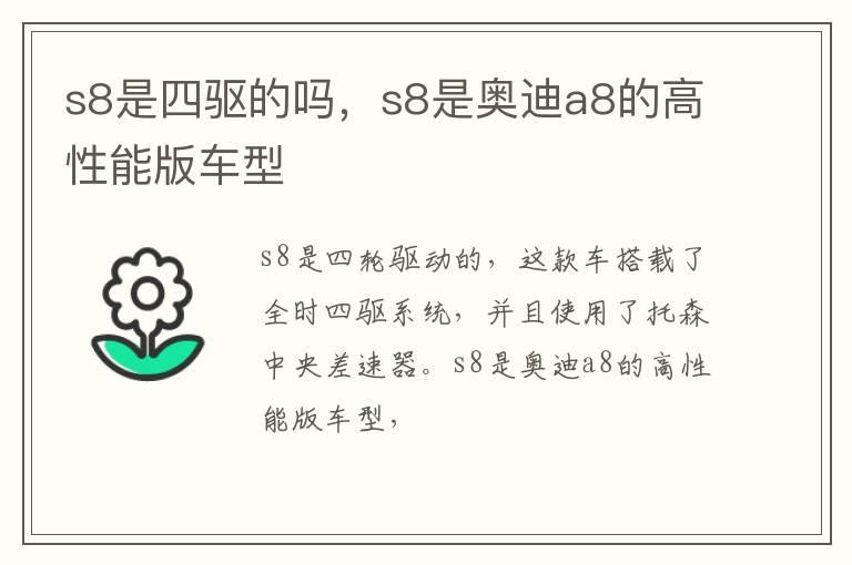 s8是四驱的吗，s8是奥迪a8的高性能版车型