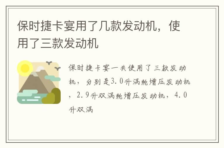 保时捷卡宴用了几款发动机，使用了三款发动机
