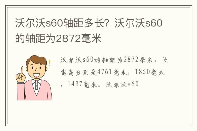 沃尔沃s60轴距多长？沃尔沃s60的轴距为2872毫米
