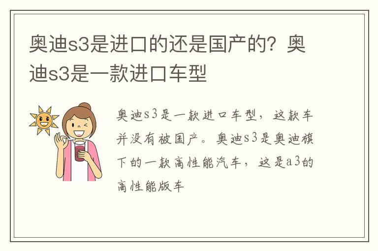 奥迪s3是进口的还是国产的？奥迪s3是一款进口车型