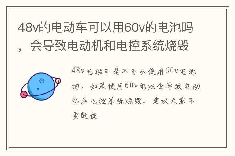 48v的电动车可以用60v的电池吗，会导致电动机和电控系统烧毁