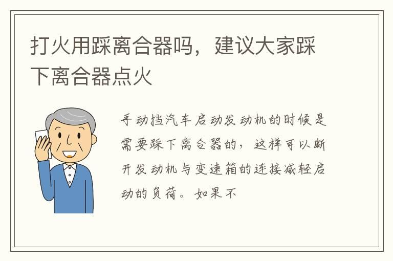 打火用踩离合器吗，建议大家踩下离合器点火