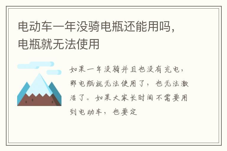 电动车一年没骑电瓶还能用吗，电瓶就无法使用