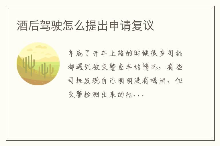酒后驾驶怎么提出申请复议