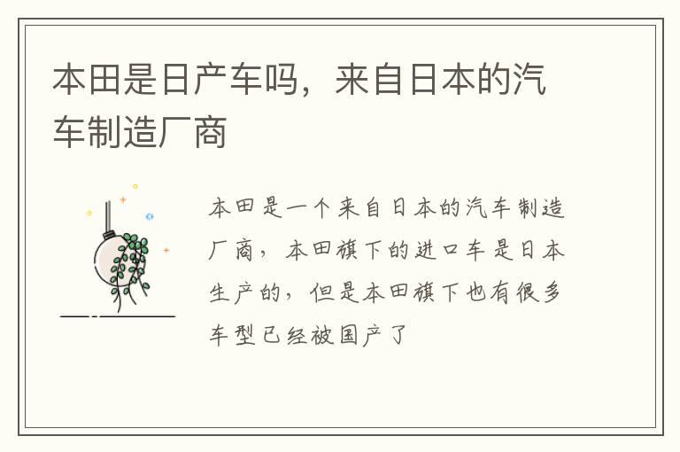 本田是日产车吗，来自日本的汽车制造厂商
