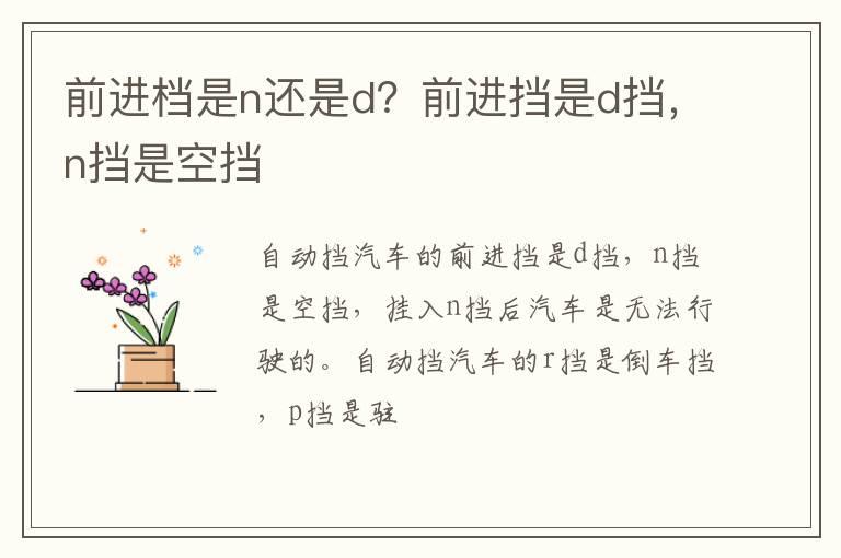 前进档是n还是d？前进挡是d挡，n挡是空挡