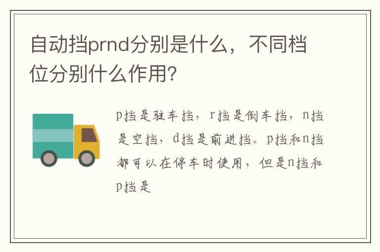自动挡prnd分别是什么，不同档位分别什么作用？