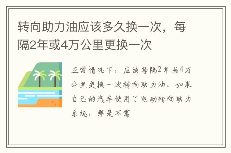 转向助力油应该多久换一次，每隔2年或4万公里更换一次