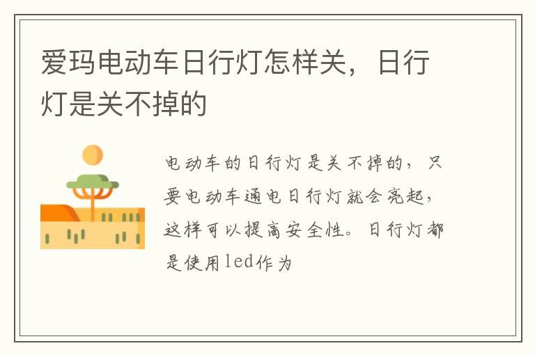 爱玛电动车日行灯怎样关，日行灯是关不掉的