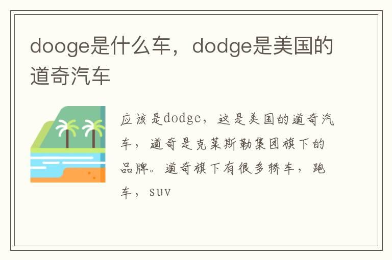 dooge是什么车，dodge是美国的道奇汽车