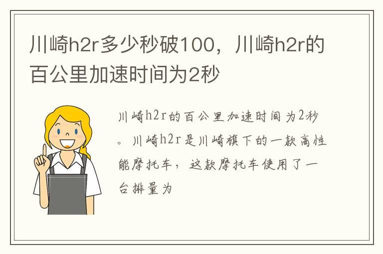 川崎h2r多少秒破100，川崎h2r的百公里加速时间为2秒