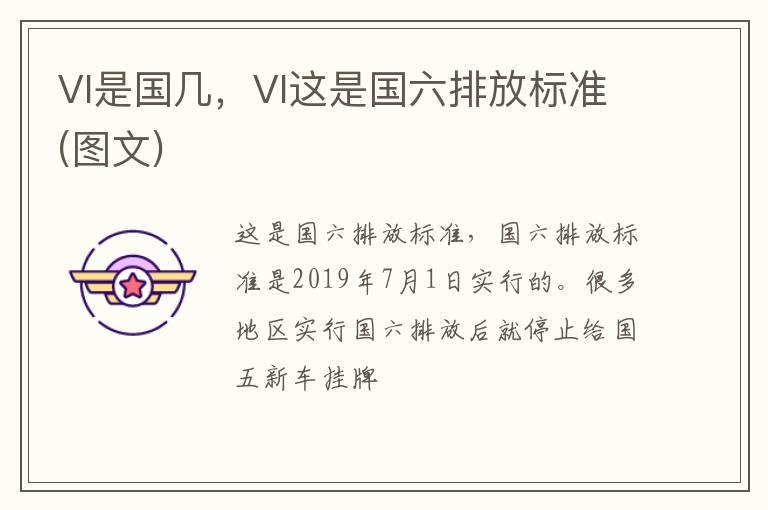 VI是国几，VI这是国六排放标准(图文)