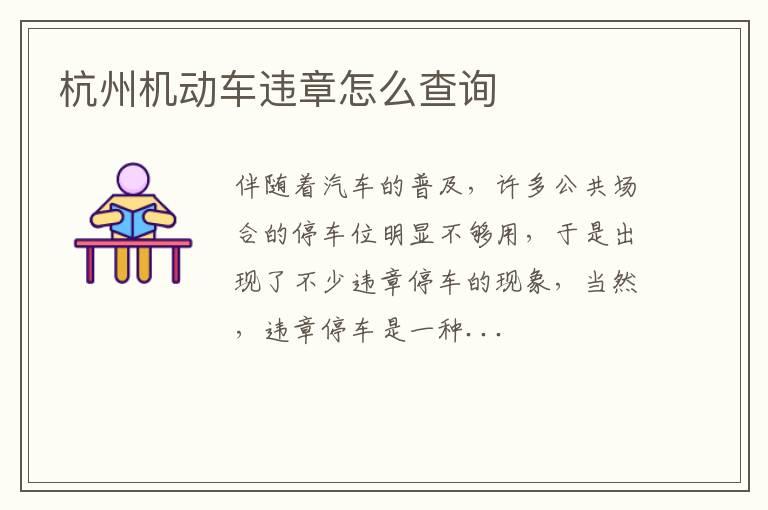 杭州机动车违章怎么查询