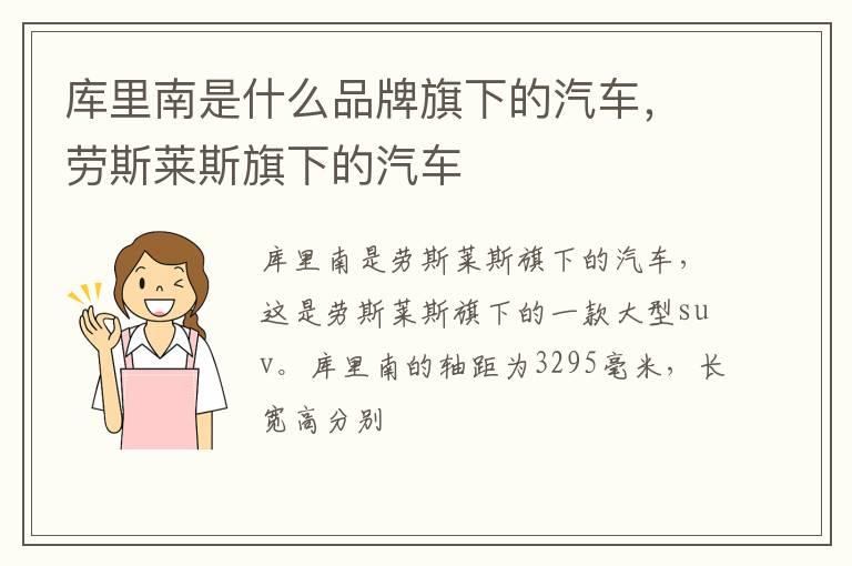 库里南是什么品牌旗下的汽车，劳斯莱斯旗下的汽车