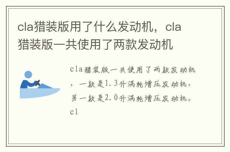 cla猎装版用了什么发动机，cla猎装版一共使用了两款发动机
