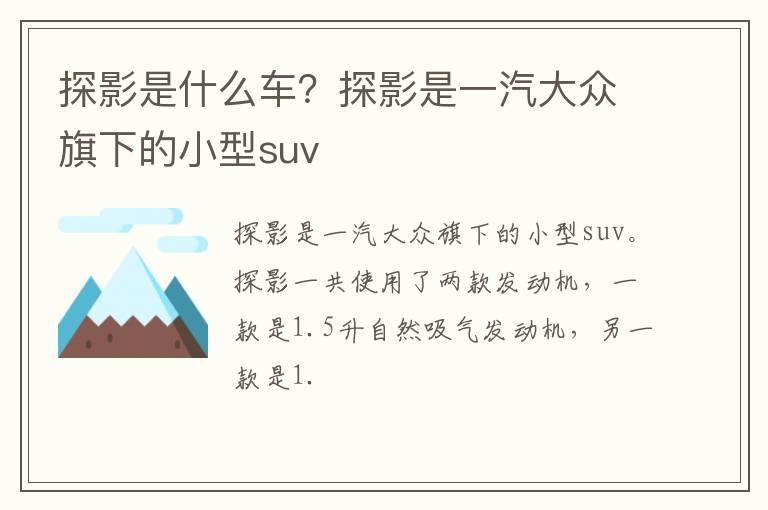 探影是什么车？探影是一汽大众旗下的小型suv