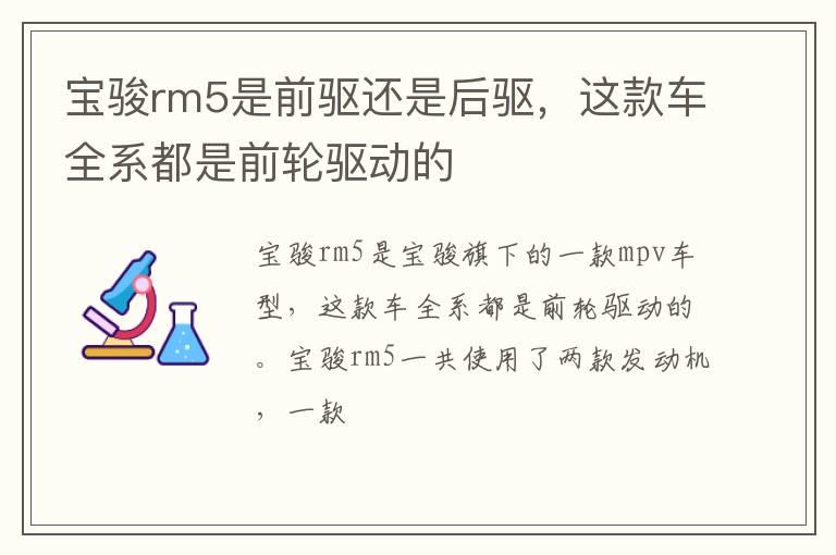 宝骏rm5是前驱还是后驱，这款车全系都是前轮驱动的