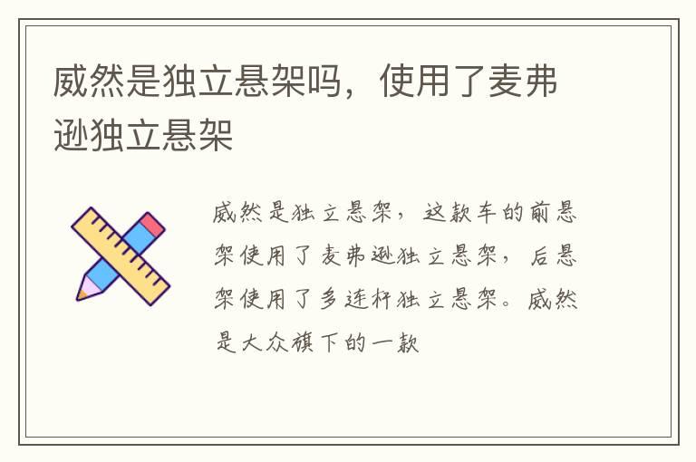 威然是独立悬架吗，使用了麦弗逊独立悬架