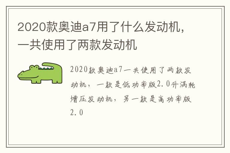 2020款奥迪a7用了什么发动机，一共使用了两款发动机