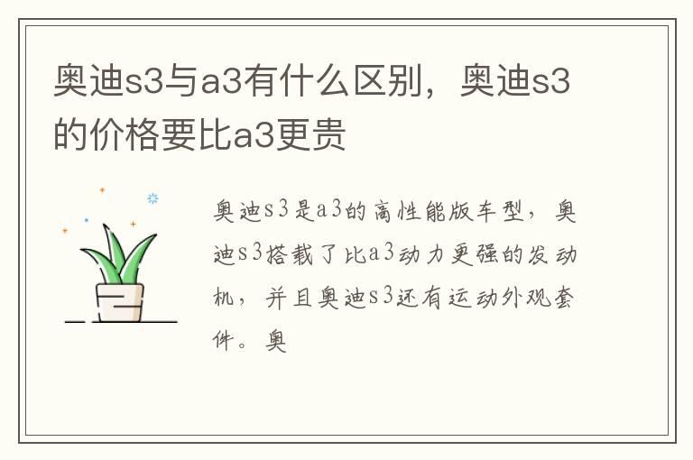 奥迪s3与a3有什么区别，奥迪s3的价格要比a3更贵
