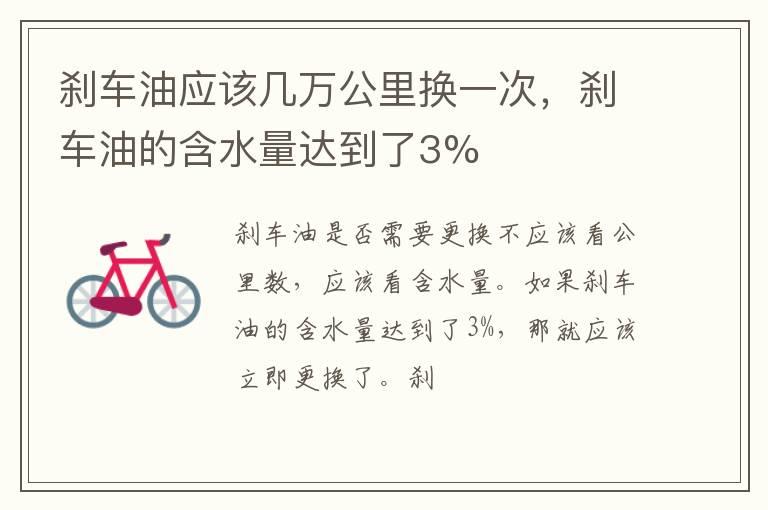刹车油应该几万公里换一次，刹车油的含水量达到了3%