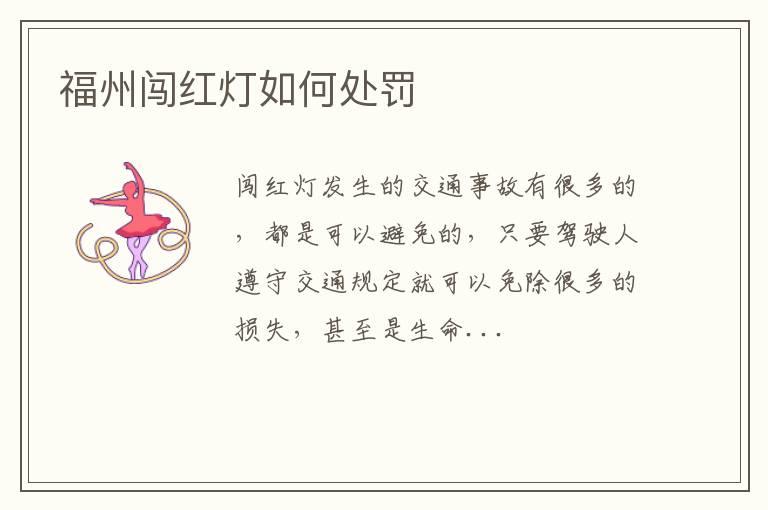 福州闯红灯如何处罚
