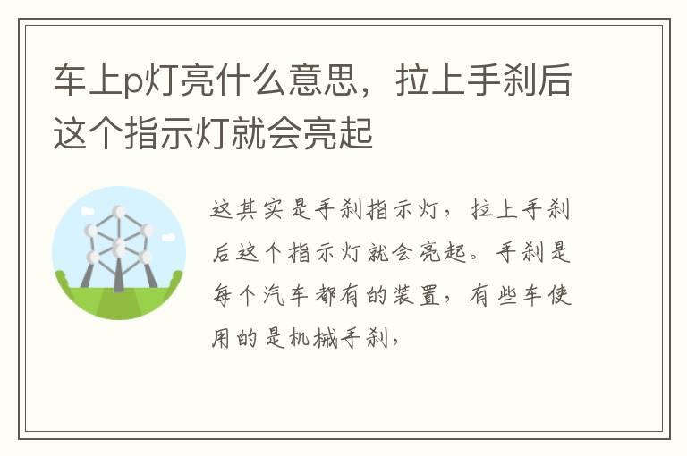 车上p灯亮什么意思，拉上手刹后这个指示灯就会亮起