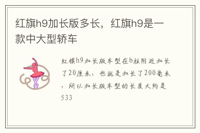 红旗h9加长版多长，红旗h9是一款中大型轿车