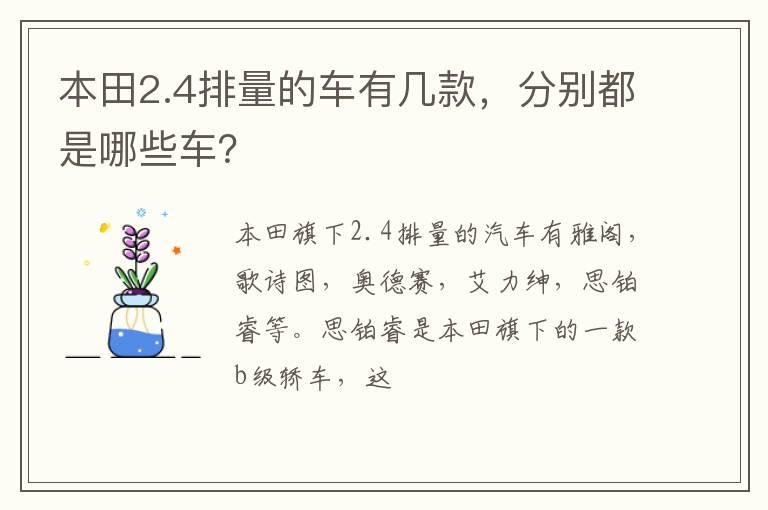 本田2.4排量的车有几款，分别都是哪些车？