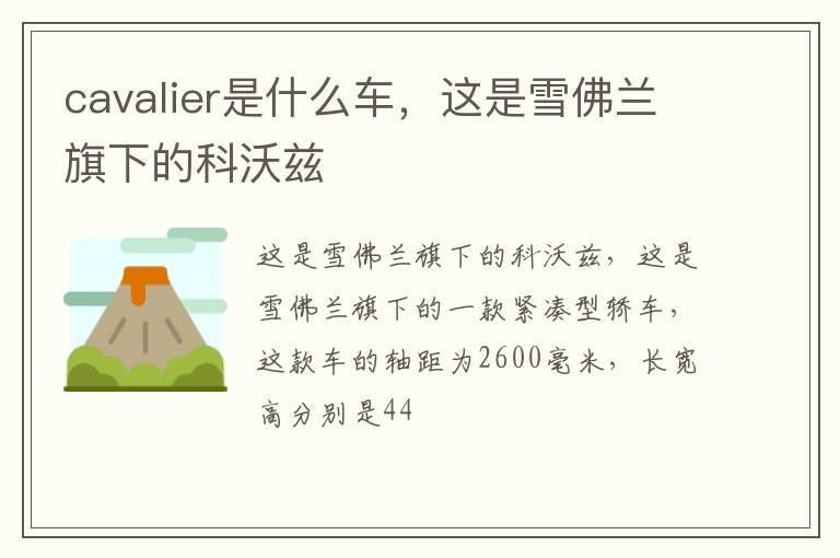 cavalier是什么车，这是雪佛兰旗下的科沃兹