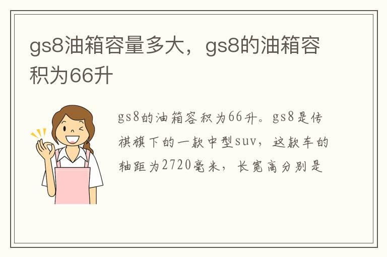 gs8油箱容量多大，gs8的油箱容积为66升