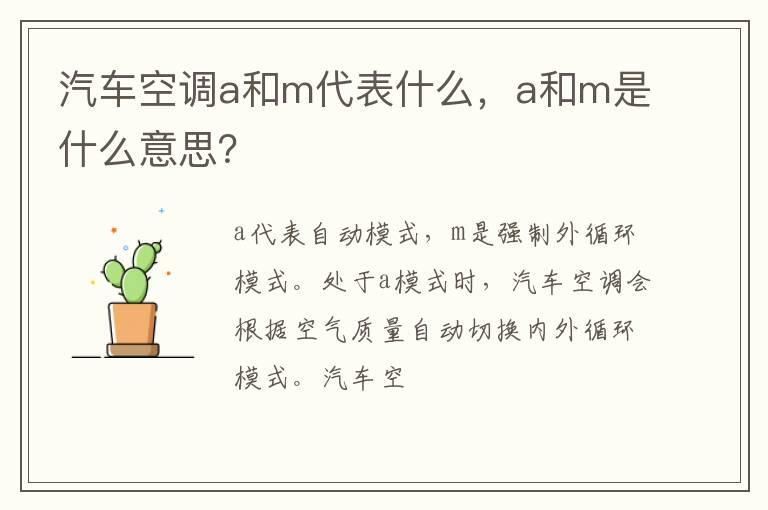 汽车空调a和m代表什么，a和m是什么意思？