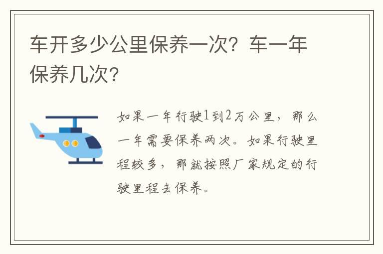 车开多少公里保养一次？车一年保养几次?