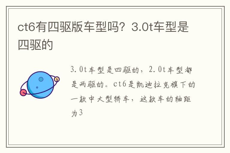 ct6有四驱版车型吗？3.0t车型是四驱的