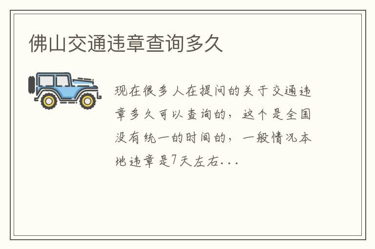 佛山交通违章查询多久